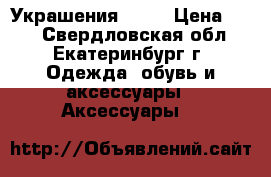 Украшения diva › Цена ­ 50 - Свердловская обл., Екатеринбург г. Одежда, обувь и аксессуары » Аксессуары   